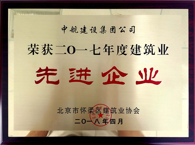 马博手机入口荣获怀柔建筑业2017年度先进企业