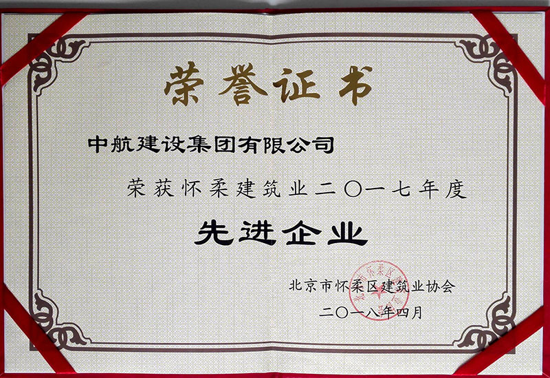 马博手机入口荣获怀柔建筑业2017年度先进企业