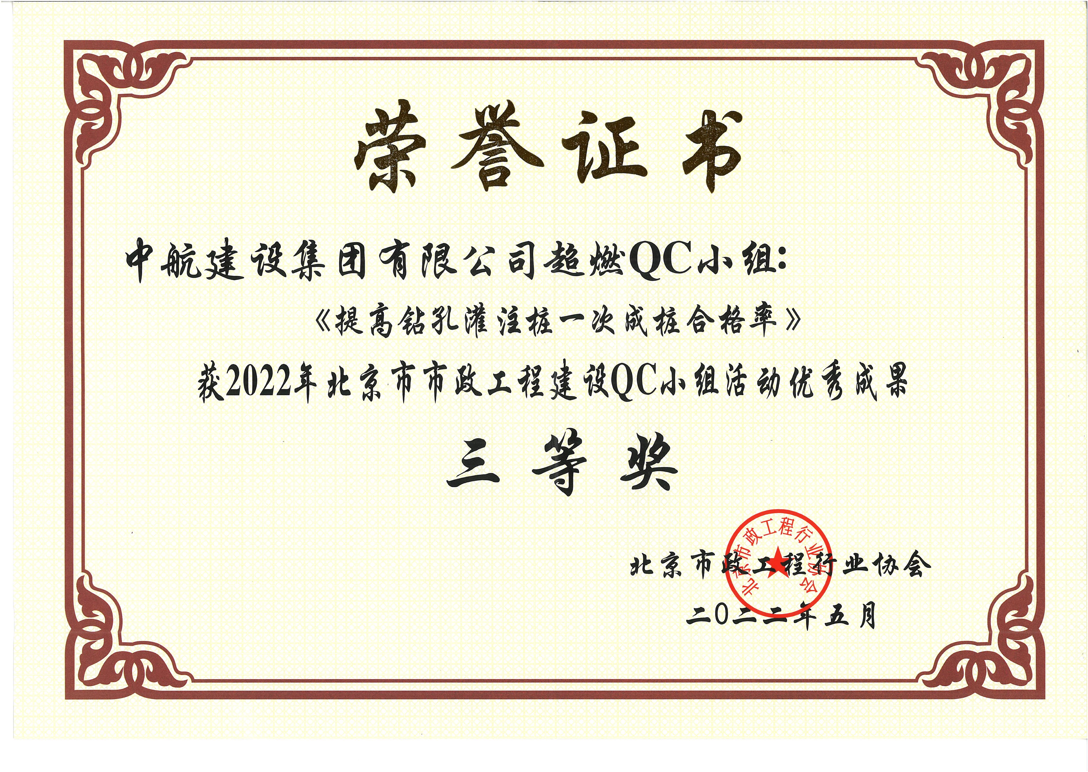 2022年北京市市政马博手机入口QC小组活动优秀成果三等奖 西统路